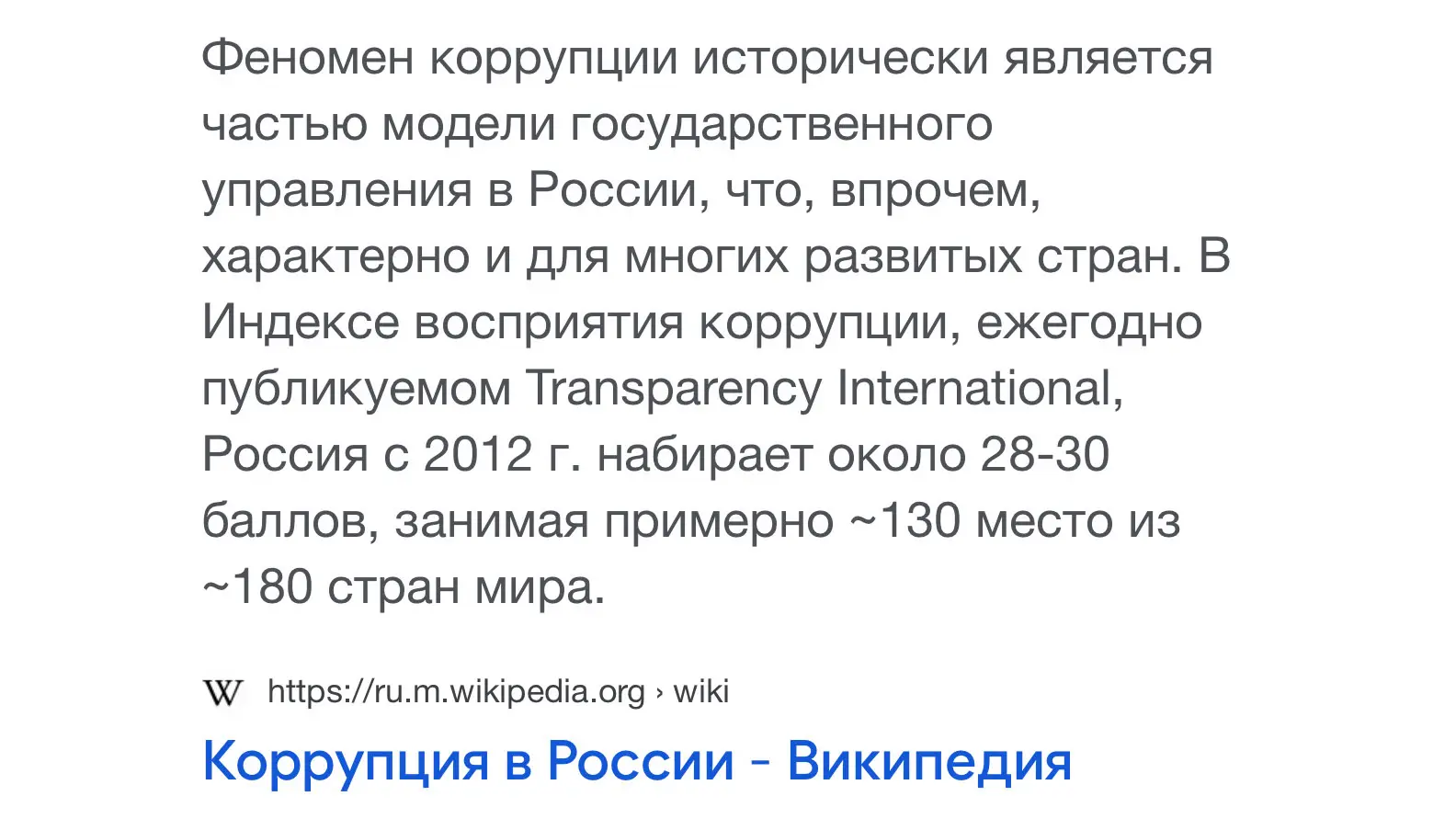 Коррупция в России. ≈130 место из 180 стран мира
