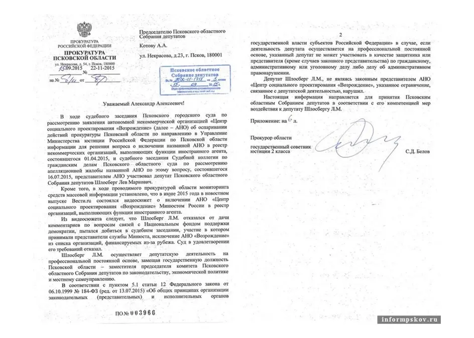 Белов Сергей Дмитриевич потребовал от руководства Псковоблсобрания принять меры в отношении Льва Шлосберга